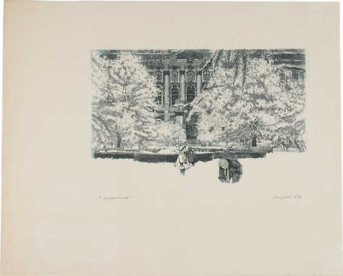 Шураев Александр Ильич.  У Эрмитажа